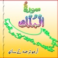 Surah Al Mulk With Audio mobile app for free download