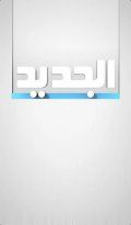 Al Jadeed mobile app for free download