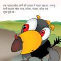 Hindi Kids Story Pyaasa Kauwa mobile app for free download