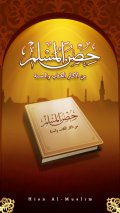 Hisn al muslim Legendary daily Islamic Supplications with audio Application. mobile app for free download