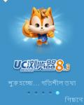 Bengali Uc Browser 8.3 by Biswajit mobile app for free download
